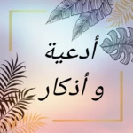 Logo of أدعية و أذكار android Application 